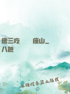 唐三吃寧榮榮兩座山