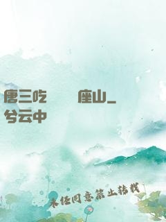 唐三吃寧榮榮兩座山