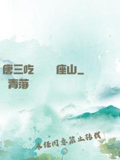 唐三吃寧榮榮兩座山
