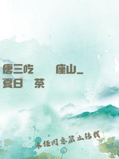 唐三吃寧榮榮兩座山