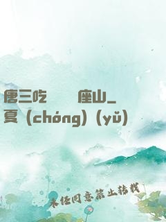 唐三吃寧榮榮兩座山