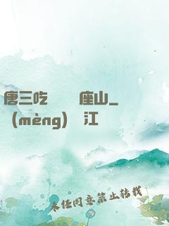 唐三吃寧榮榮兩座山