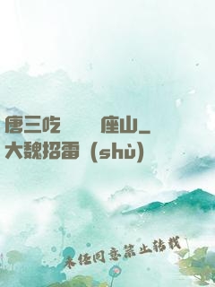 唐三吃寧榮榮兩座山