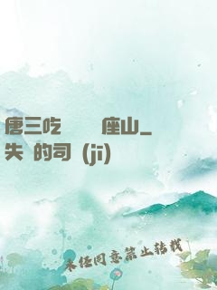 唐三吃寧榮榮兩座山