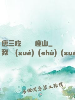 唐三吃寧榮榮兩座山