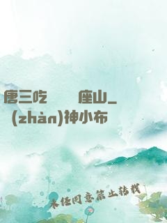 唐三吃寧榮榮兩座山