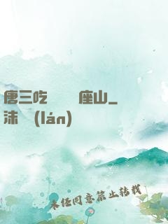 唐三吃寧榮榮兩座山