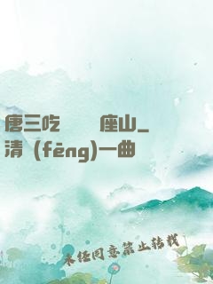 唐三吃寧榮榮兩座山