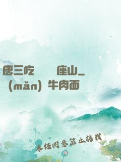 唐三吃寧榮榮兩座山