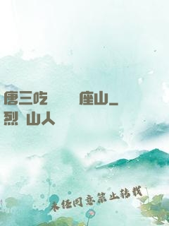 唐三吃寧榮榮兩座山