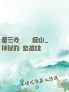 唐三吃寧榮榮兩座山