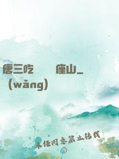 唐三吃寧榮榮兩座山