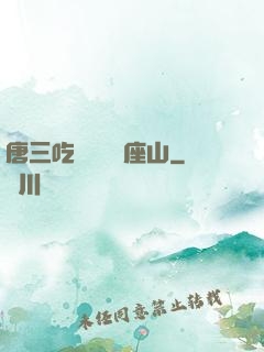 唐三吃寧榮榮兩座山