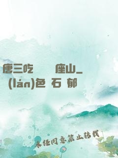 唐三吃寧榮榮兩座山