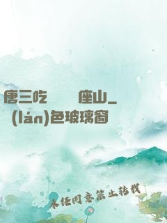 唐三吃寧榮榮兩座山
