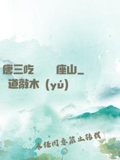 唐三吃寧榮榮兩座山