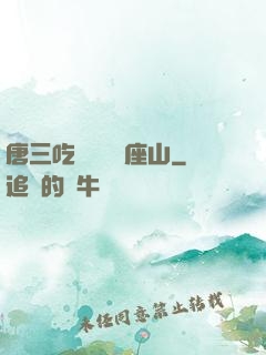 唐三吃寧榮榮兩座山