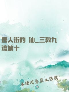 唐人街的廚仙
