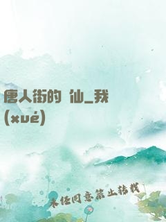 唐人街的廚仙