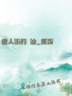 唐人街的廚仙