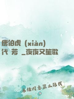 唐伯虎現(xiàn)代尋芳記