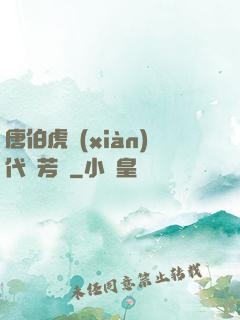 唐伯虎現(xiàn)代尋芳記