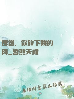 唐僧，你放下我的紅燒肉