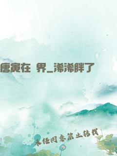 唐寅在異界