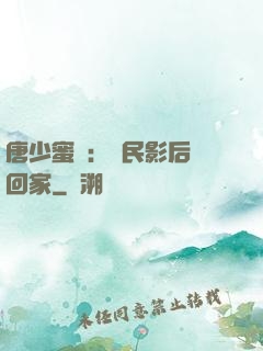 唐少蜜愛：國民影后搶回家