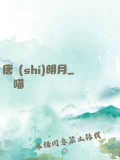 唐時(shí)明月
