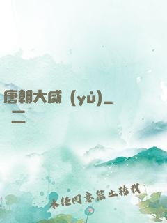 唐朝大咸魚(yú)