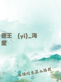唐王國醫(yī)