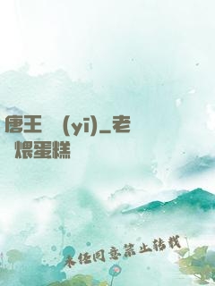 唐王國醫(yī)