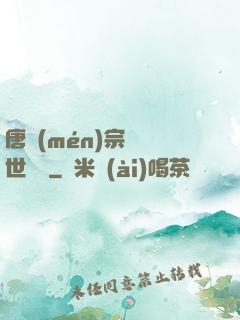唐門(mén)宗師異世縱橫