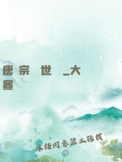 唐門宗師異世縱橫