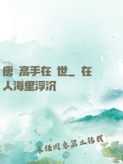 唐門高手在異世