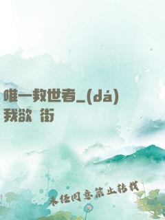 唯一救世者