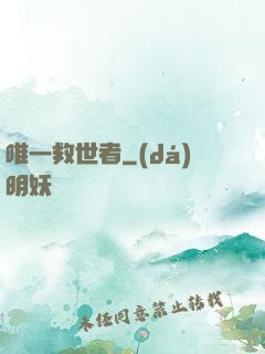 唯一救世者