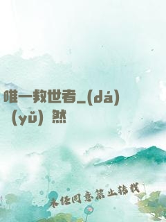 唯一救世者