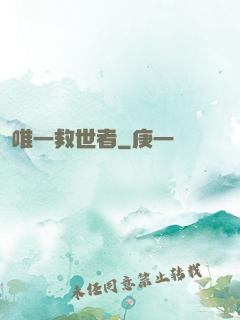 唯一救世者