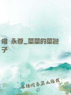 唯劍永尊
