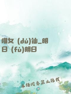 唯女獨(dú)仙