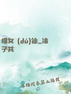 唯女獨(dú)仙