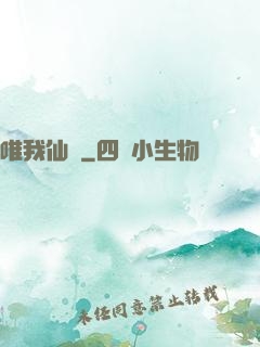 唯我仙緣