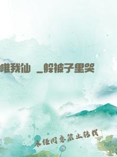 唯我仙緣