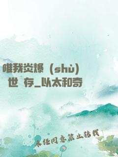 唯我炎爆術(shù)與世長存