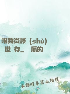 唯我炎爆術(shù)與世長存