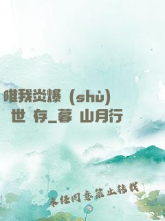 唯我炎爆術(shù)與世長存