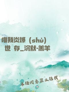 唯我炎爆術(shù)與世長存