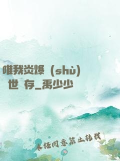 唯我炎爆術(shù)與世長存